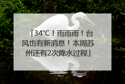 34℃！雨雨雨！台风也有新消息！本周苏州还有2次降水过程