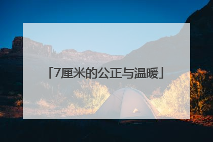7厘米的公正与温暖