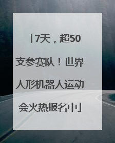 7天，超50支参赛队！世界人形机器人运动会火热报名中
