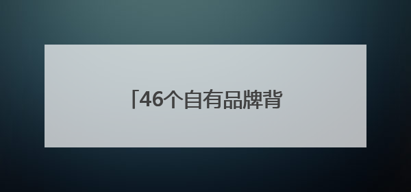 46个自有品牌背后的秘密：百果园全球供应链深度布局