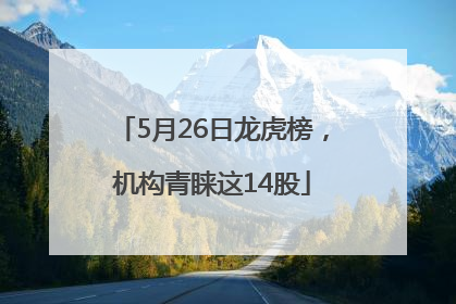 5月26日龙虎榜，机构青睐这14股