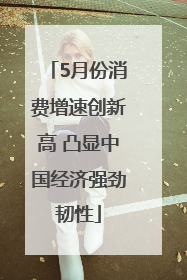 5月份消费增速创新高 凸显中国经济强劲韧性