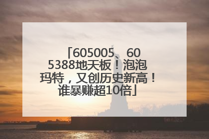 605005、605388地天板！泡泡玛特，又创历史新高！谁暴赚超10倍