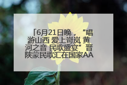 6月21日晚，“唱游山西 爱上岢岚 黄河之音 民歌盛宴”晋陕蒙民歌汇在国家AAA级景区——岢岚宋长城精彩上演