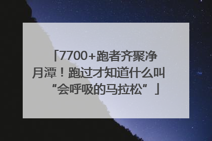 7700+跑者齐聚净月潭！跑过才知道什么叫“会呼吸的马拉松”