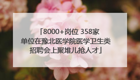 8000+岗位 358家单位在豫北医学院医学卫生类招聘会上聚堆儿抢人才