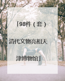98件（套）清代文物亮相天津博物馆