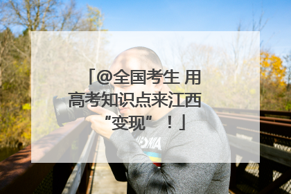 @全国考生 用高考知识点来江西“变现”！