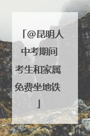 @昆明人 中考期间考生和家属免费坐地铁