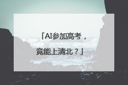 AI参加高考，竟能上清北？