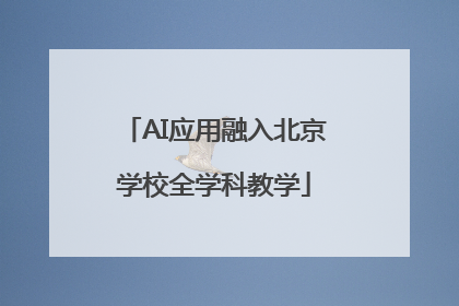 AI应用融入北京学校全学科教学