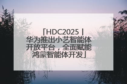 HDC2025丨华为推出小艺智能体开放平台，全面赋能鸿蒙智能体开发