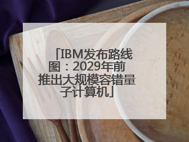 IBM发布路线图：2029年前推出大规模容错量子计算机