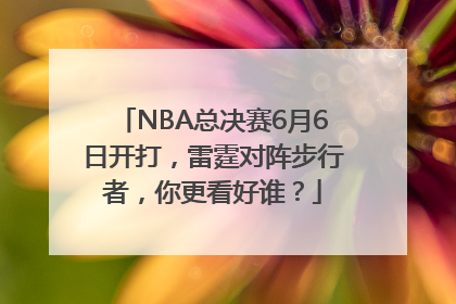 NBA总决赛6月6日开打，雷霆对阵步行者，你更看好谁？