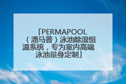 PERMAPOOL（潘马普）泳池除湿恒温系统，专为室内高端泳池量身定制
