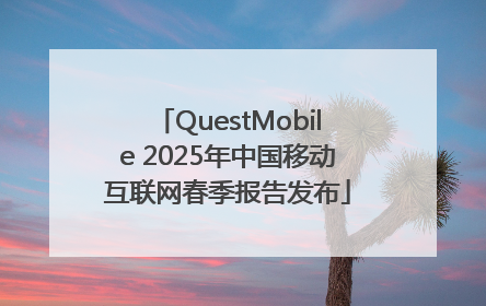 QuestMobile 2025年中国移动互联网春季报告发布