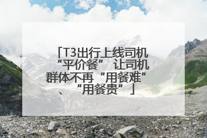 T3出行上线司机“平价餐” 让司机群体不再“用餐难”、“用餐贵”