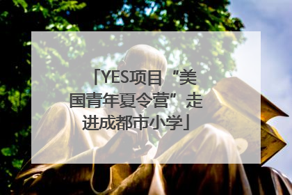 YES项目“美国青年夏令营”走进成都市小学