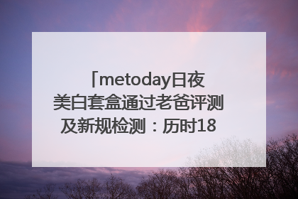 metoday日夜美白套盒通过老爸评测及新规检测：历时182天验证有效性